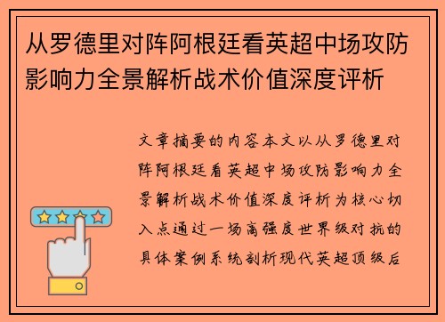 从罗德里对阵阿根廷看英超中场攻防影响力全景解析战术价值深度评析 从罗德里对阵阿根廷看英超中场攻防影响力全景解析战术价值深度评析