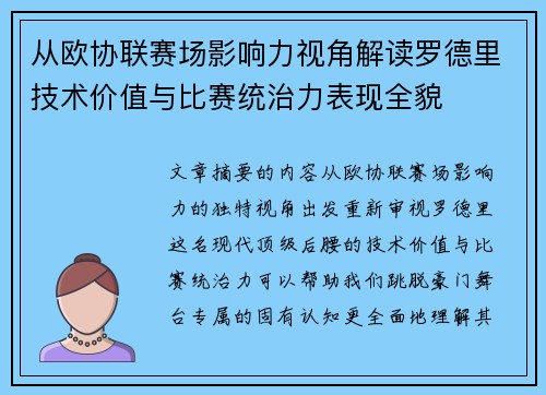 从欧协联赛场影响力视角解读罗德里技术价值与比赛统治力表现全貌