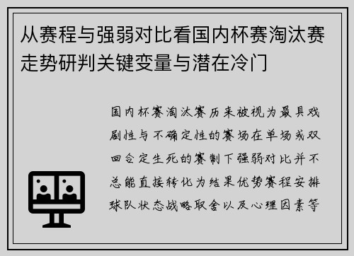 从赛程与强弱对比看国内杯赛淘汰赛走势研判关键变量与潜在冷门