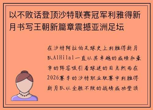 以不败话登顶沙特联赛冠军利雅得新月书写王朝新篇章震撼亚洲足坛