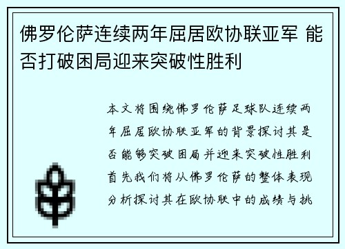 佛罗伦萨连续两年屈居欧协联亚军 能否打破困局迎来突破性胜利