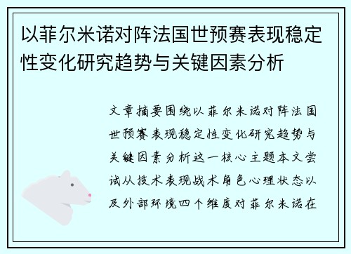 以菲尔米诺对阵法国世预赛表现稳定性变化研究趋势与关键因素分析