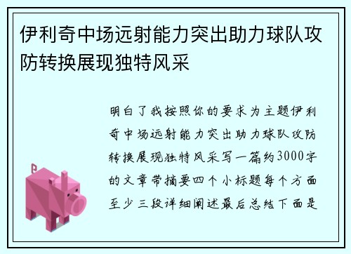 伊利奇中场远射能力突出助力球队攻防转换展现独特风采