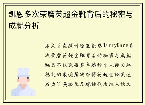 凯恩多次荣膺英超金靴背后的秘密与成就分析