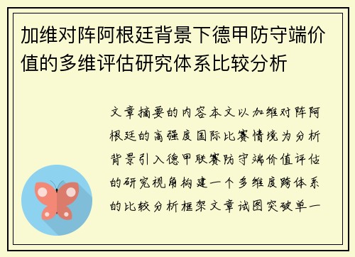 加维对阵阿根廷背景下德甲防守端价值的多维评估研究体系比较分析 加维对阵阿根廷背景下德甲防守端价值的多维评估研究体系比较分析