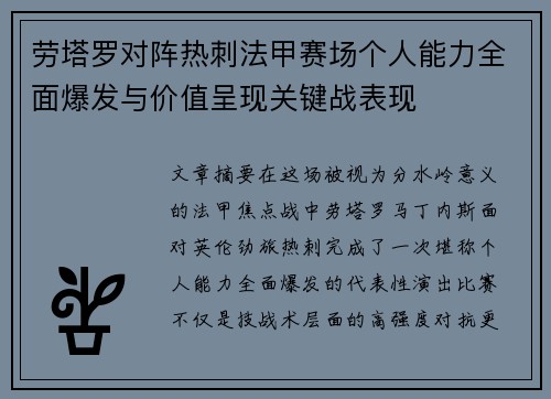 劳塔罗对阵热刺法甲赛场个人能力全面爆发与价值呈现关键战表现