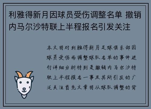 利雅得新月因球员受伤调整名单 撤销内马尔沙特联上半程报名引发关注