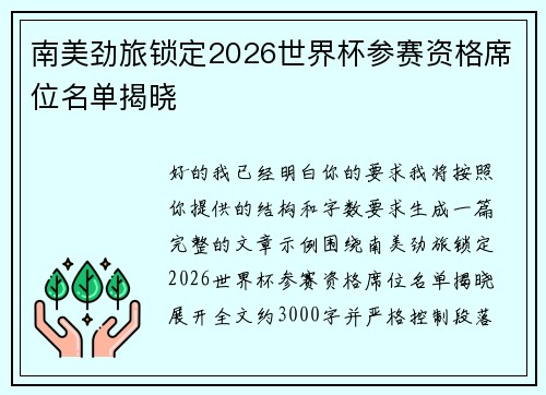 南美劲旅锁定2026世界杯参赛资格席位名单揭晓