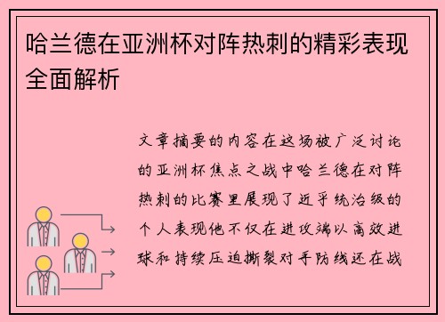 哈兰德在亚洲杯对阵热刺的精彩表现全面解析