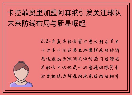 卡拉菲奥里加盟阿森纳引发关注球队未来防线布局与新星崛起 卡拉菲奥里加盟阿森纳引发关注球队未来防线布局与新星崛起
