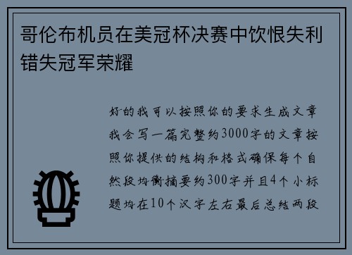哥伦布机员在美冠杯决赛中饮恨失利错失冠军荣耀 哥伦布机员在美冠杯决赛中饮恨失利错失冠军荣耀