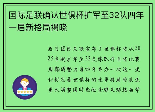国际足联确认世俱杯扩军至32队四年一届新格局揭晓