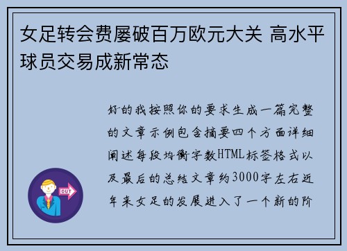 女足转会费屡破百万欧元大关 高水平球员交易成新常态