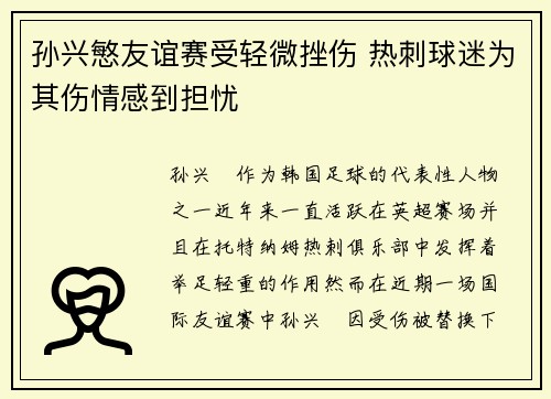 孙兴慜友谊赛受轻微挫伤 热刺球迷为其伤情感到担忧