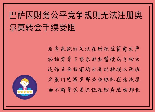 巴萨因财务公平竞争规则无法注册奥尔莫转会手续受阻