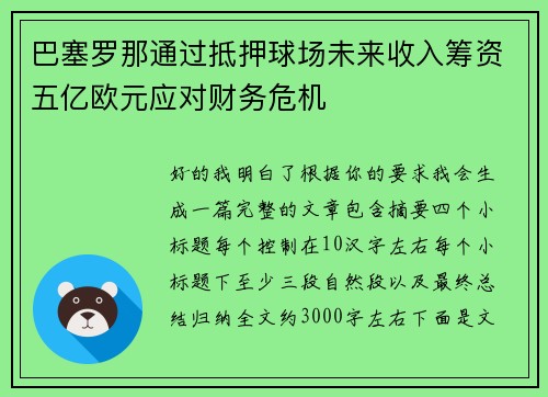 巴塞罗那通过抵押球场未来收入筹资五亿欧元应对财务危机