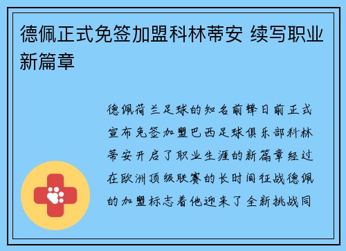 德佩正式免签加盟科林蒂安 续写职业新篇章