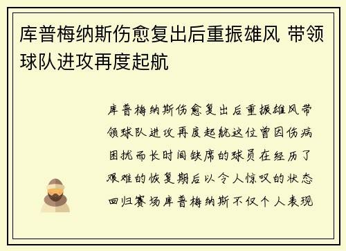库普梅纳斯伤愈复出后重振雄风 带领球队进攻再度起航