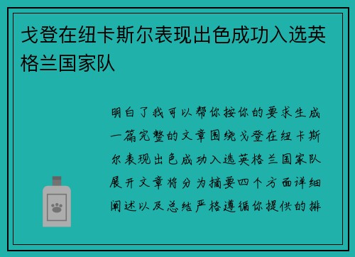 戈登在纽卡斯尔表现出色成功入选英格兰国家队
