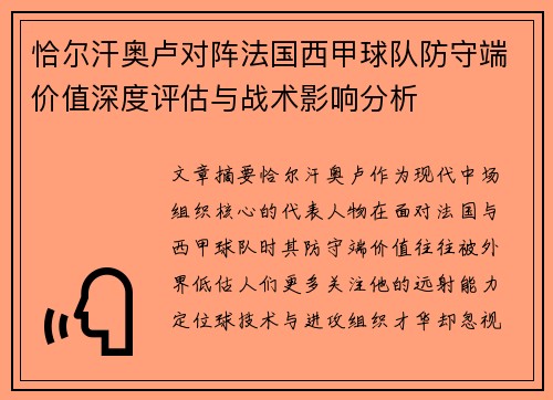 恰尔汗奥卢对阵法国西甲球队防守端价值深度评估与战术影响分析 恰尔汗奥卢对阵法国西甲球队防守端价值深度评估与战术影响分析