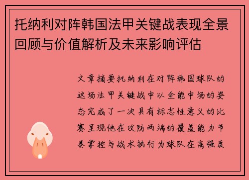 托纳利对阵韩国法甲关键战表现全景回顾与价值解析及未来影响评估