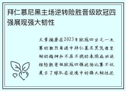 拜仁慕尼黑主场逆转险胜晋级欧冠四强展现强大韧性