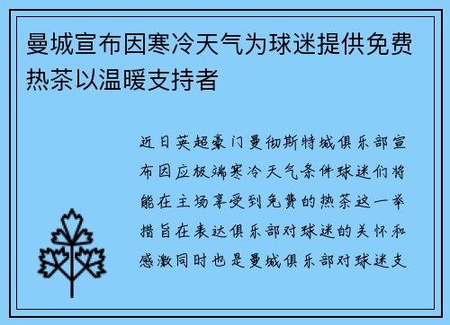 曼城宣布因寒冷天气为球迷提供免费热茶以温暖支持者