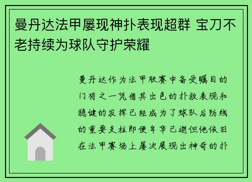 曼丹达法甲屡现神扑表现超群 宝刀不老持续为球队守护荣耀 曼丹达法甲屡现神扑表现超群 宝刀不老持续为球队守护荣耀