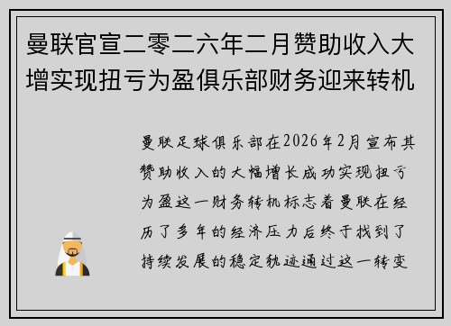 曼联官宣二零二六年二月赞助收入大增实现扭亏为盈俱乐部财务迎来转机