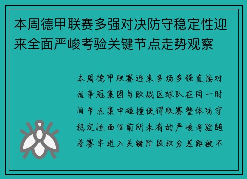 本周德甲联赛多强对决防守稳定性迎来全面严峻考验关键节点走势观察