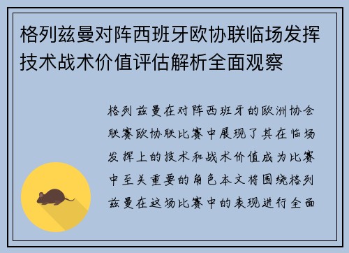 格列兹曼对阵西班牙欧协联临场发挥技术战术价值评估解析全面观察