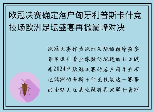 欧冠决赛确定落户匈牙利普斯卡什竞技场欧洲足坛盛宴再掀巅峰对决 欧冠决赛确定落户匈牙利普斯卡什竞技场欧洲足坛盛宴再掀巅峰对决