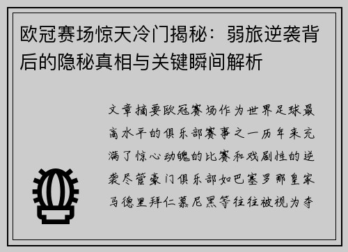 欧冠赛场惊天冷门揭秘：弱旅逆袭背后的隐秘真相与关键瞬间解析