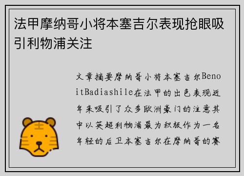 法甲摩纳哥小将本塞吉尔表现抢眼吸引利物浦关注 法甲摩纳哥小将本塞吉尔表现抢眼吸引利物浦关注