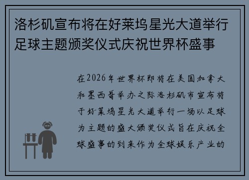 洛杉矶宣布将在好莱坞星光大道举行足球主题颁奖仪式庆祝世界杯盛事 洛杉矶宣布将在好莱坞星光大道举行足球主题颁奖仪式庆祝世界杯盛事