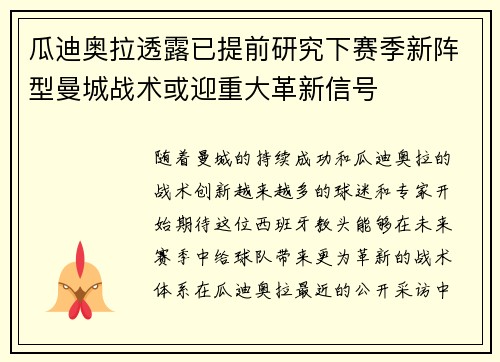 瓜迪奥拉透露已提前研究下赛季新阵型曼城战术或迎重大革新信号 瓜迪奥拉透露已提前研究下赛季新阵型曼城战术或迎重大革新信号