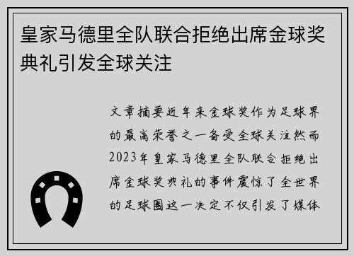 皇家马德里全队联合拒绝出席金球奖典礼引发全球关注 皇家马德里全队联合拒绝出席金球奖典礼引发全球关注