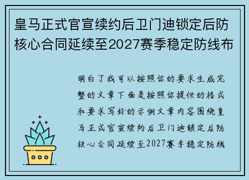 皇马正式官宣续约后卫门迪锁定后防核心合同延续至2027赛季稳定防线布局