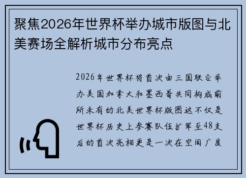 聚焦2026年世界杯举办城市版图与北美赛场全解析城市分布亮点