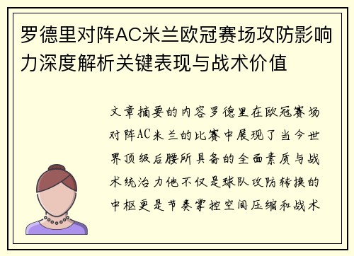 罗德里对阵AC米兰欧冠赛场攻防影响力深度解析关键表现与战术价值 罗德里对阵AC米兰欧冠赛场攻防影响力深度解析关键表现与战术价值