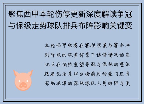 聚焦西甲本轮伤停更新深度解读争冠与保级走势球队排兵布阵影响关键变数