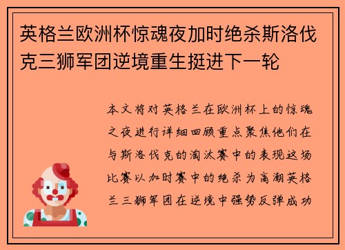 英格兰欧洲杯惊魂夜加时绝杀斯洛伐克三狮军团逆境重生挺进下一轮