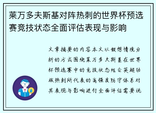 莱万多夫斯基对阵热刺的世界杯预选赛竞技状态全面评估表现与影响