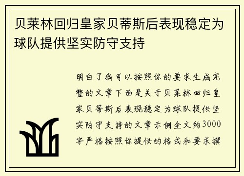 贝莱林回归皇家贝蒂斯后表现稳定为球队提供坚实防守支持 贝莱林回归皇家贝蒂斯后表现稳定为球队提供坚实防守支持