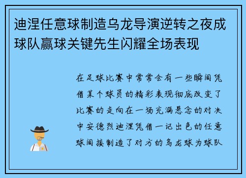 迪涅任意球制造乌龙导演逆转之夜成球队赢球关键先生闪耀全场表现