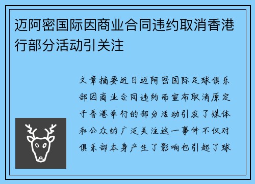 迈阿密国际因商业合同违约取消香港行部分活动引关注 迈阿密国际因商业合同违约取消香港行部分活动引关注