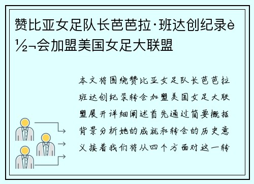 赞比亚女足队长芭芭拉·班达创纪录转会加盟美国女足大联盟