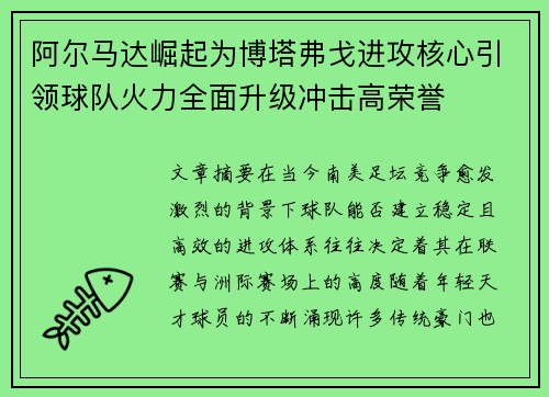 阿尔马达崛起为博塔弗戈进攻核心引领球队火力全面升级冲击高荣誉