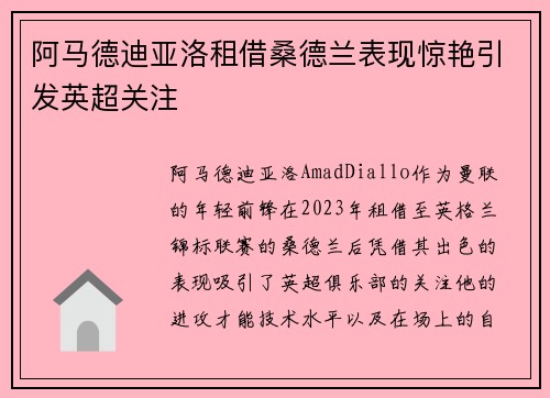 阿马德迪亚洛租借桑德兰表现惊艳引发英超关注