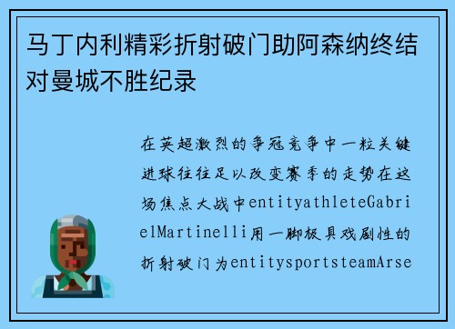 马丁内利精彩折射破门助阿森纳终结对曼城不胜纪录